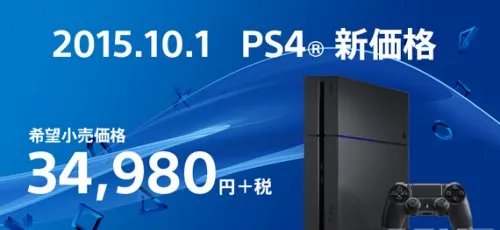 索尼TGS发布会宣布:PS4日版降价至34980日元