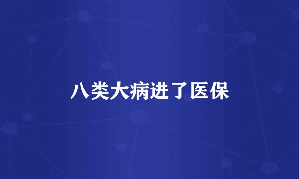 八类大病进了医保