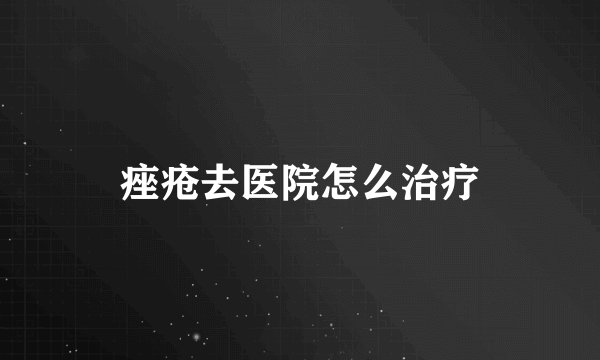痤疮去医院怎么治疗