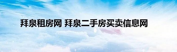 拜泉租房网 拜泉二手房买卖信息网