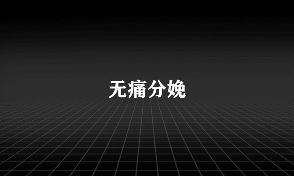 无痛分娩