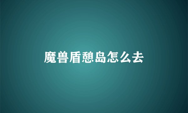 魔兽盾憩岛怎么去