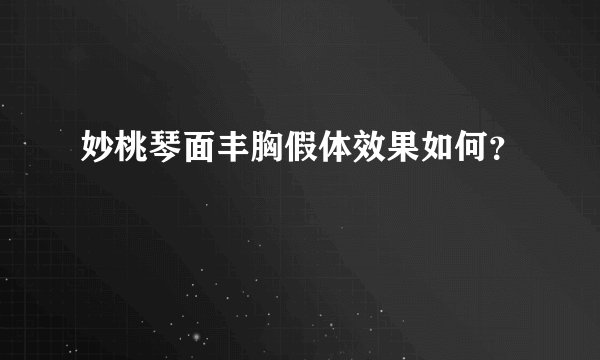妙桃琴面丰胸假体效果如何？