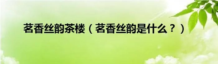 茗香丝韵茶楼(茗香丝韵是什么?)