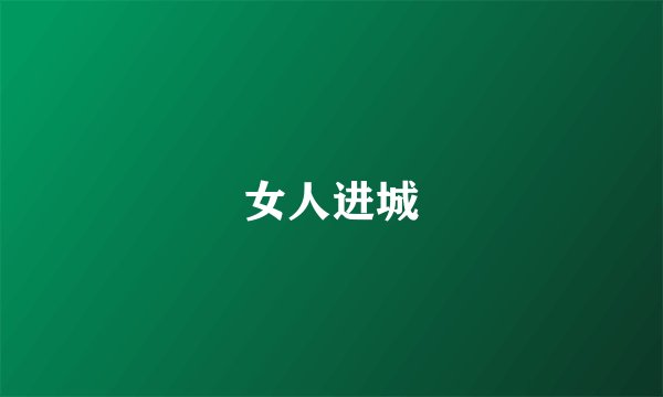女人进城