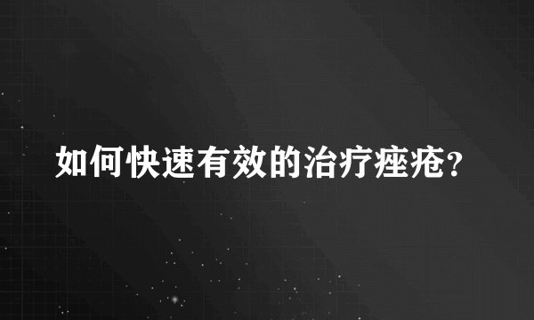 如何快速有效的治疗痤疮?