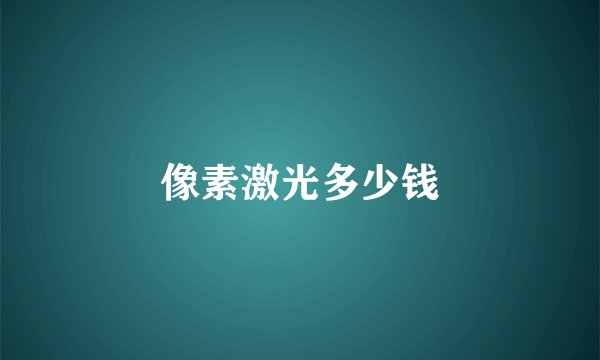 像素激光多少钱