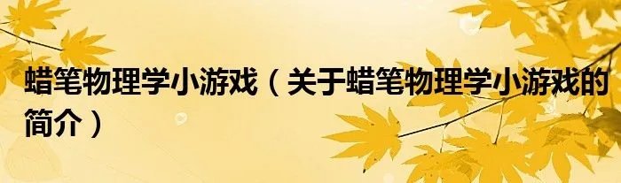 蜡笔物理学小游戏（关于蜡笔物理学小游戏的简介）