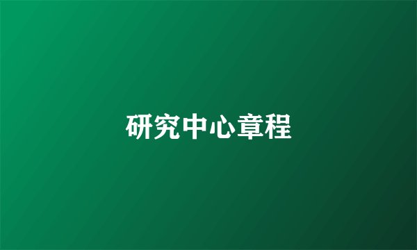 研究中心章程