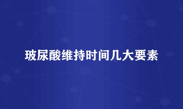 玻尿酸维持时间几大要素