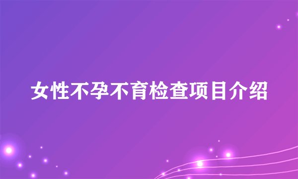 女性不孕不育检查项目介绍