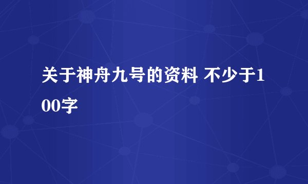 关于神舟九号的资料 不少于100字