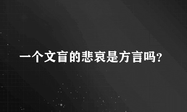一个文盲的悲哀是方言吗？