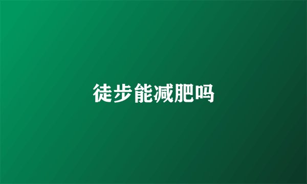 徒步能减肥吗