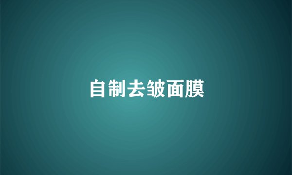 自制去皱面膜