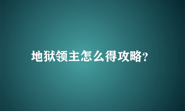 地狱领主怎么得攻略？