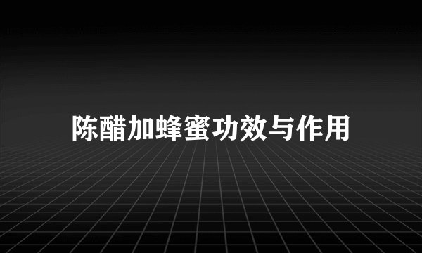 陈醋加蜂蜜功效与作用