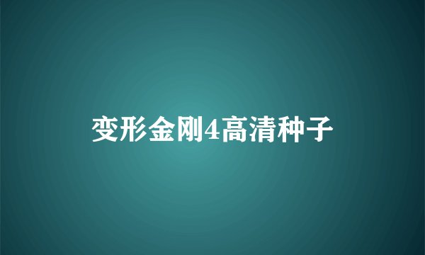 变形金刚4高清种子