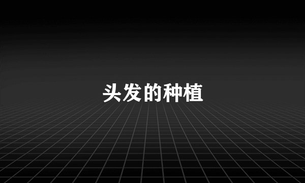 头发的种植