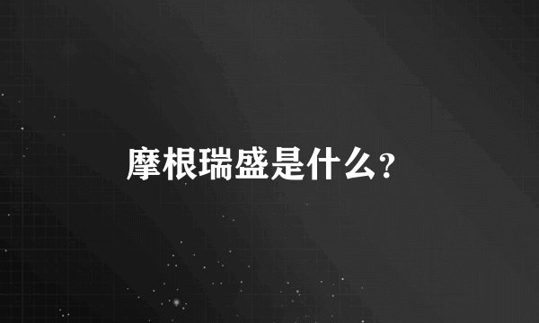 摩根瑞盛是什么?
