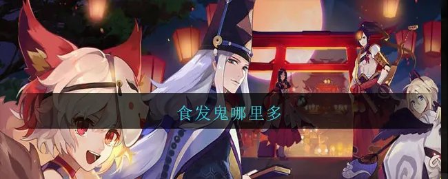 食发鬼哪里多