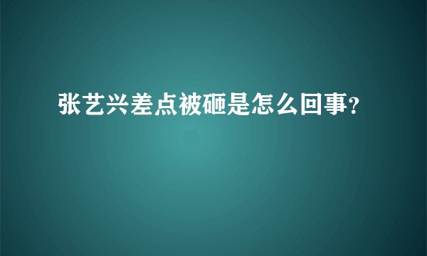 张艺兴差点被砸是怎么回事?