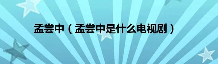 孟尝中（孟尝中是什么电视剧）