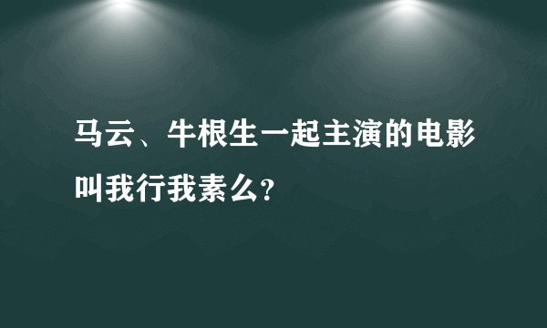 马云、牛根生一起主演的电影叫我行我素么?