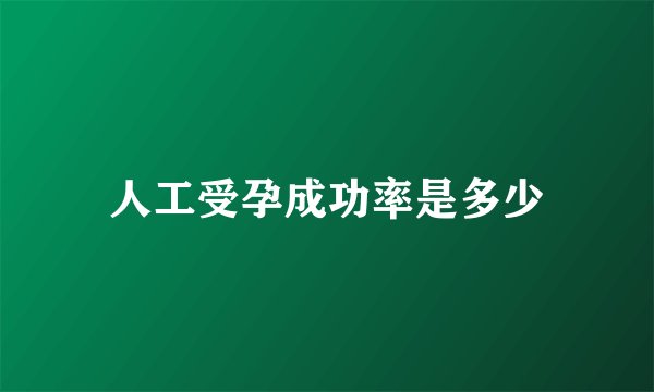 人工受孕成功率是多少