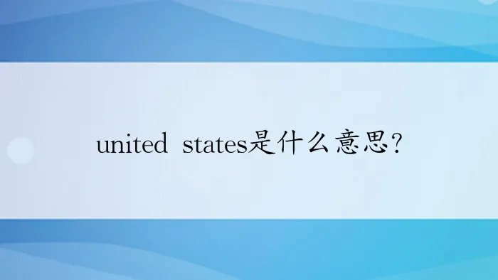 united states是什么意思?