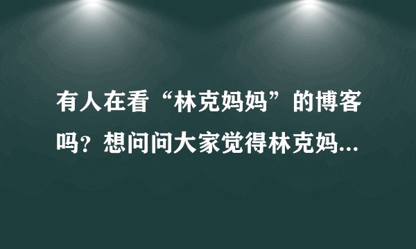 有人在看“林克妈妈”的博客吗?想问问大家觉得林克妈妈说得对吗?孩子不用去上少儿英语培训班吗?