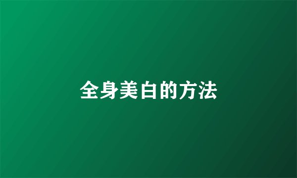 全身美白的方法