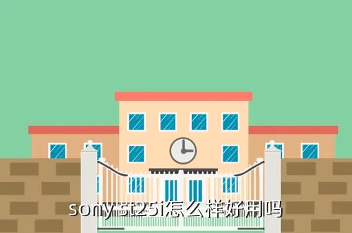 sony st25i，sony st25i怎么样好用吗