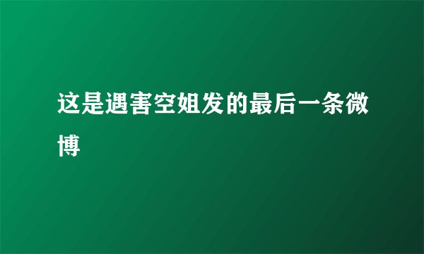 这是遇害空姐发的最后一条微博