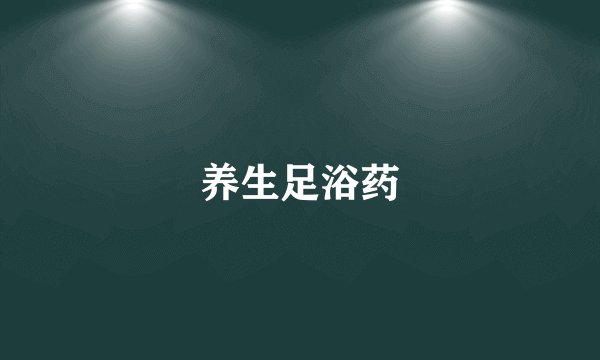 养生足浴药