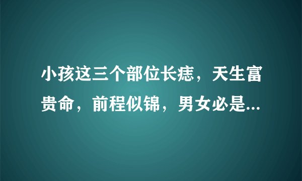 小孩这三个部位长痣,天生富贵命,前程似锦,男女必是人中龙凤!