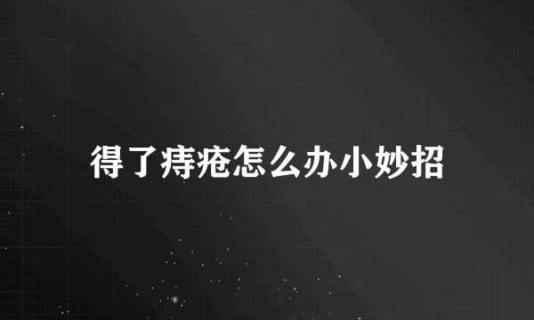 得了痔疮怎么办小妙招