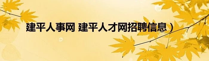 建平人事网 建平人才网招聘信息)