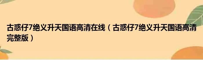 古惑仔7绝义升天国语高清在线（古惑仔7绝义升天国语高清完整版）