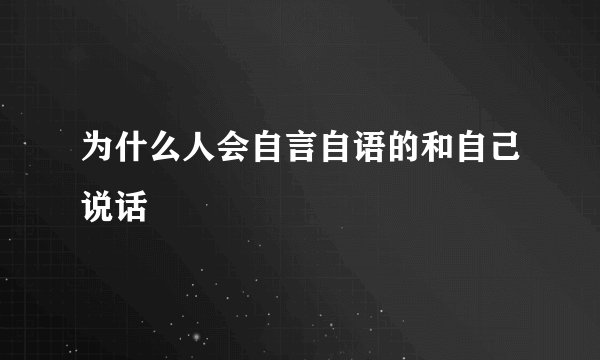 为什么人会自言自语的和自己说话