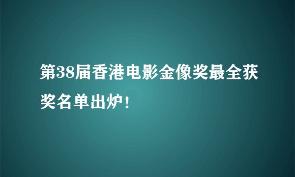 第38届香港电影金像奖最全获奖名单出炉！