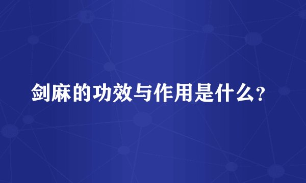 剑麻的功效与作用是什么？
