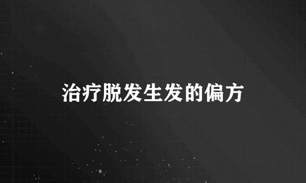 治疗脱发生发的偏方