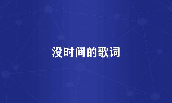 没时间的歌词