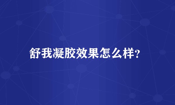 舒我凝胶效果怎么样？