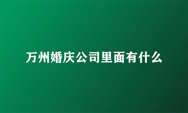 万州婚庆公司里面有什么