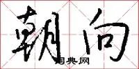 朝向