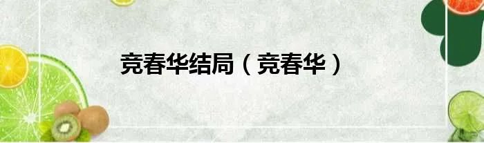 竞春华结局(竞春华)