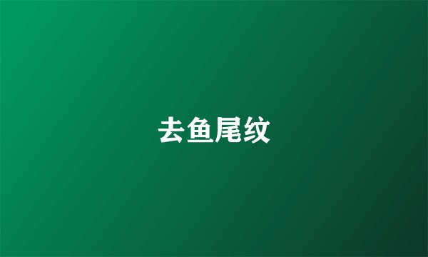 去鱼尾纹