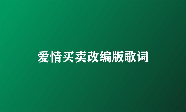 爱情买卖改编版歌词